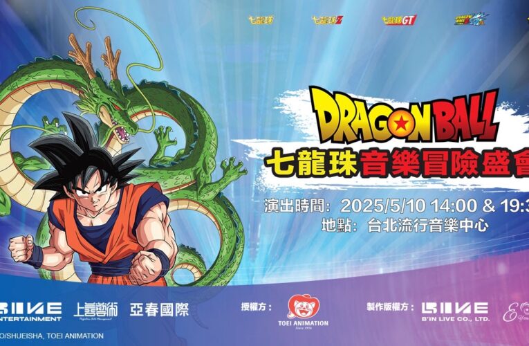 《七龍珠音樂冒險盛會》慶祝40週年丨初代主題曲原唱高橋洋樹引爆台北流行音樂中心！