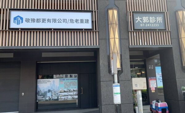 敬豫都更致力高雄危老重建    為市民延續幸福家園