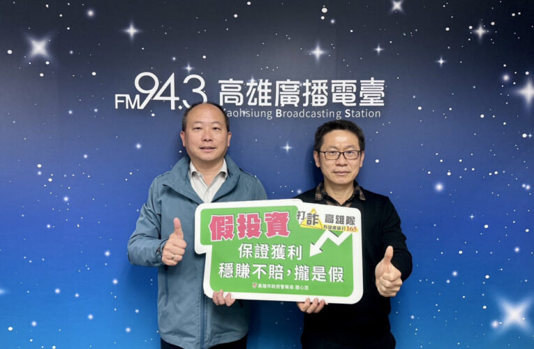 楠梓分局警長空中現聲 分享真實案例提升民眾防詐意識