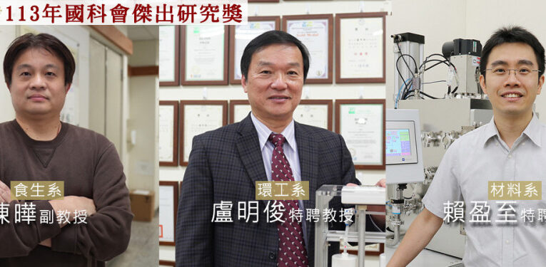 興大3學者榮獲113年度國科會傑出研究獎
