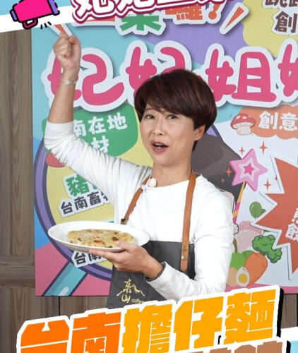 立法委員陳亭妃YouTube頻道推出美食節目《妃妃上菜》 首集端出台南擔仔麵煎餅