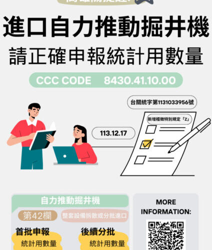 高雄關提醒業者進口自力推動掘井機，應正確申報統計數量