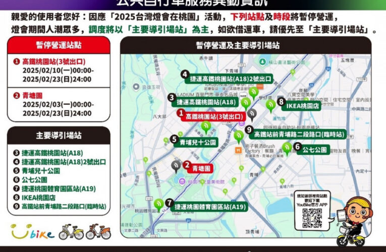 2025台灣燈會YouBike部分場站營運調整 請多加留意