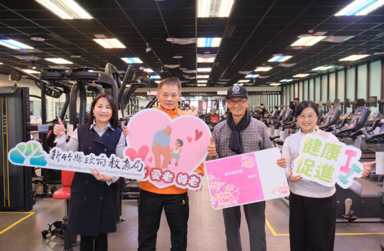 竹縣敬老卡服務再升級　楊文科縣長：擴大使用於竹北國民運動中心