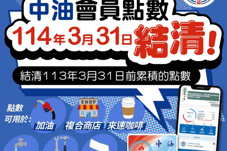 中油VIP會員注意!　會員卡第10次到期點數114年3月31日結清
