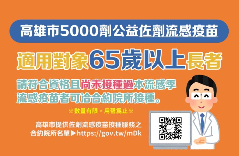 高雄市5,000劑公益「佐劑」流感疫苗 即日起提供65歲以上長者接種至疫苗用罄為止