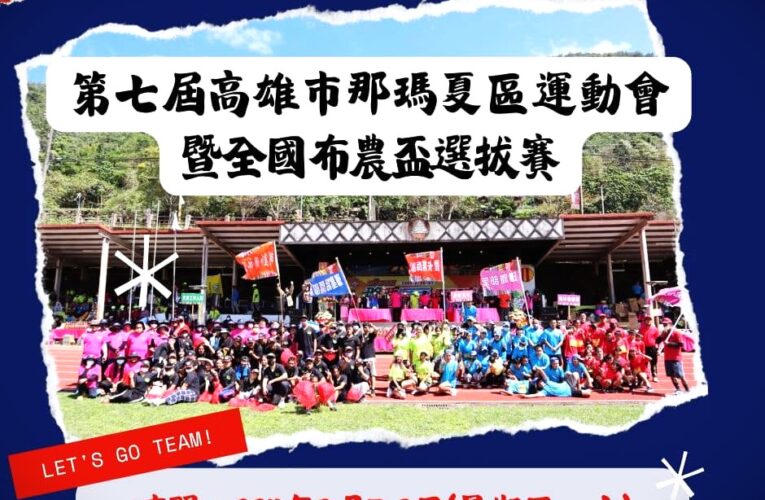 那瑪夏運動會暨全國布農盃選拔賽