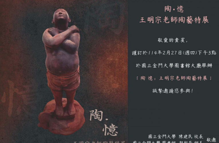 王明宗雕塑特展「陶.憶 」金大登場 帶您走進金門人生活記憶