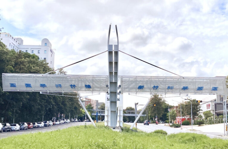 國科會第22次科學園區審議會　核准竹科4案投資案總金額約12.7億元