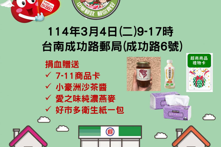 3月4日來臺南郵局捐血拿好禮!