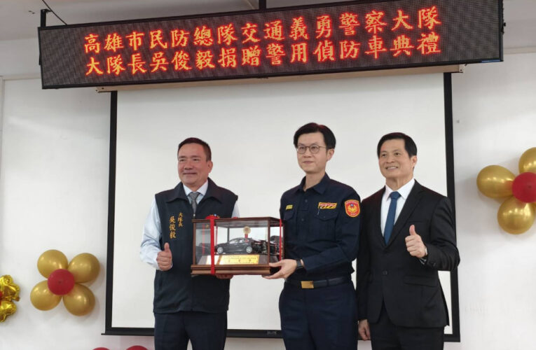 高市義交大隊長慷慨解囊  捐贈進口偵防車提升警力裝備