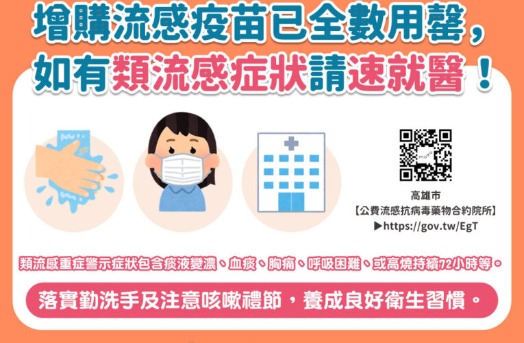高雄公費流感疫苗已用罄  衛生局:抗病毒藥劑庫存充足