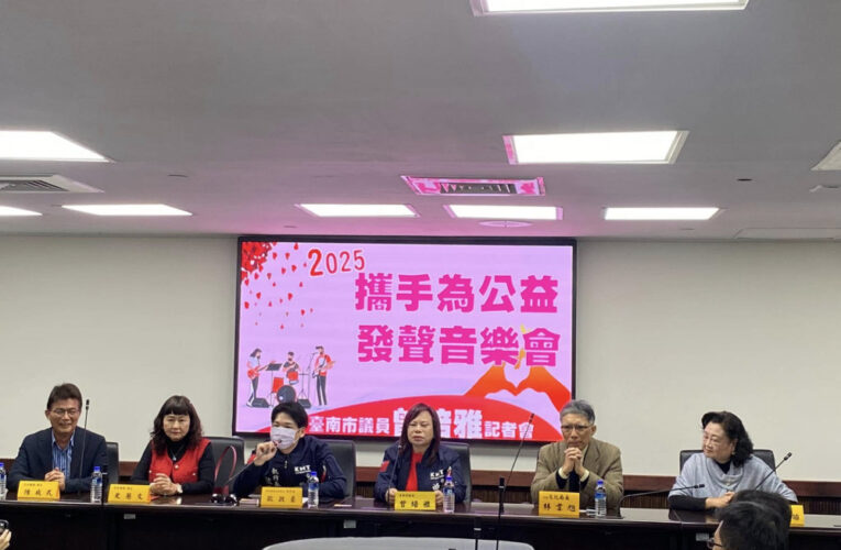 「2025攜手為公益發聲」音樂會 – 市議員曾培雅牽線助災區