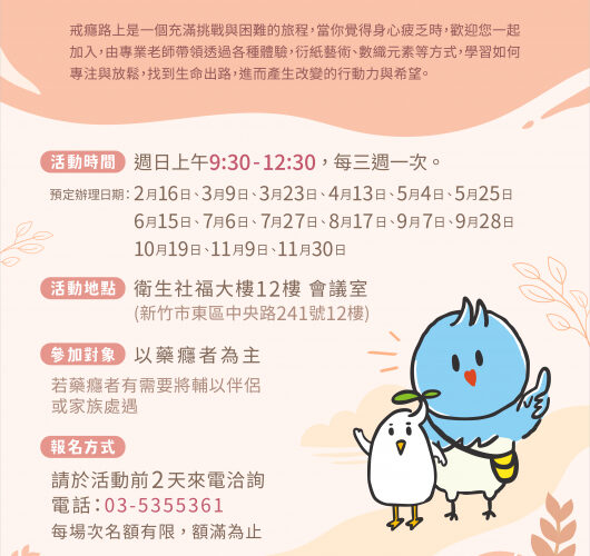 助藥癮者重返正軌　竹市衛生局推藥癮者支持計畫提供免費療癒活動