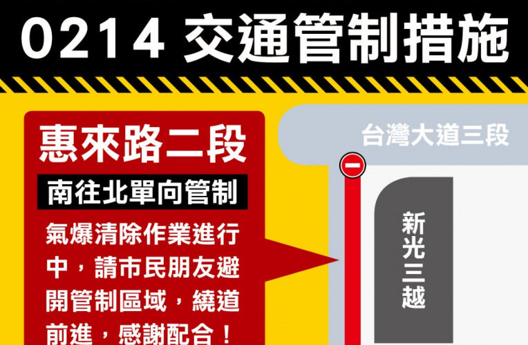 新光三越爆炸事件清除作業 惠來路二段單向管制   中市府提醒民眾繞道