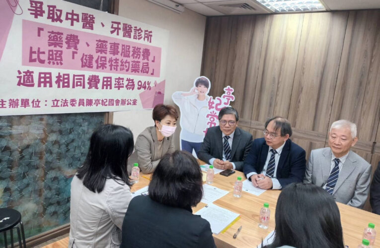 立委陳亭妃成功爭取中醫診所「藥費、藥事服務費」比照「健保特約藥局」適用相同費用率為94％