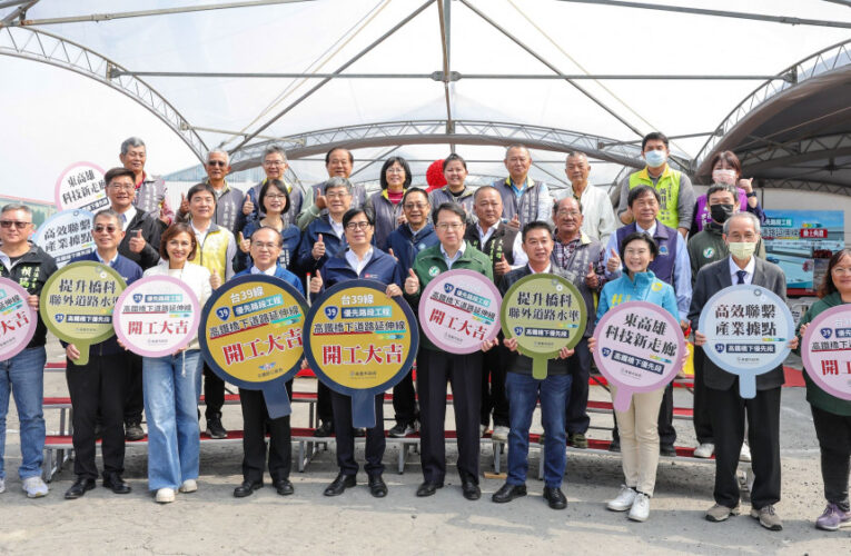 陳其邁主持台39線動土│30億建設串聯南部半導體S廊帶⁠
