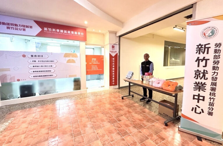 串聯就業供需讓服務零距離 　新竹就服中心竹科站遷新址開幕送好禮