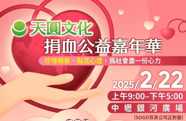 珍惜擁有、點亮心燈　天圓文化捐血公益嘉年華2/22中壢銀河廣場盛大登場