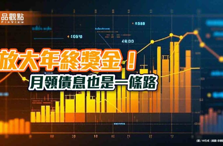 債券ETF賺年終！月配型投資等級債ETF　年化配息率10強出列