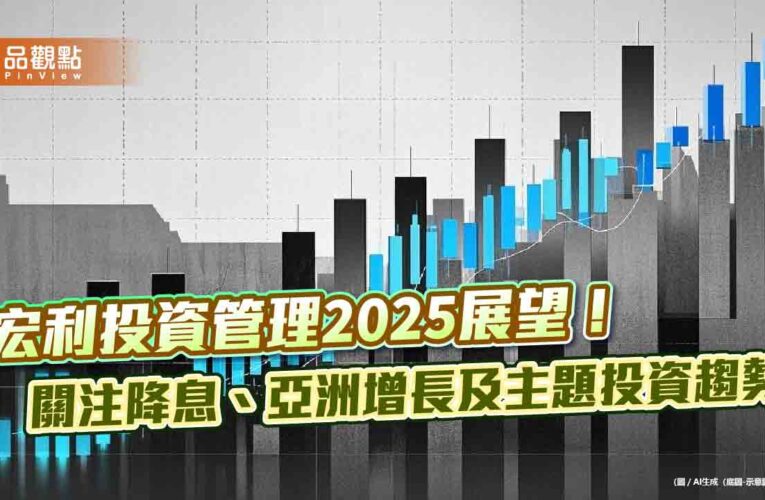 宏利投資管理看好韓台、東協市場！AI、科技及晶片先進製程　推動亞股