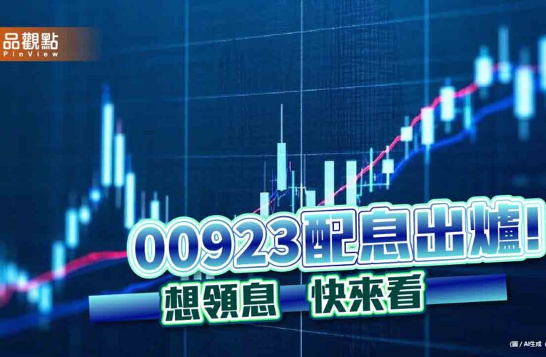 00923配息0.77元！單次殖利率近3.53%　想領息最晚這天買