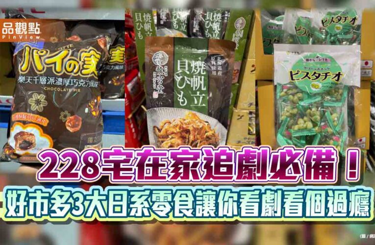228宅在家追劇必備！好市多3大日系零食讓你看劇看個過癮