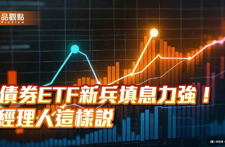 填息率100%！4檔去年成立的月配債券ETF　除息行情亮眼