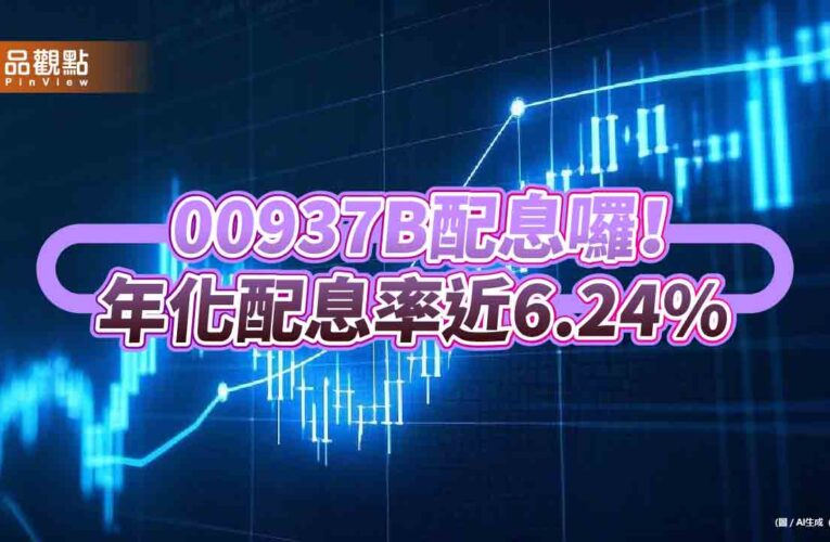 00937B配息出爐！連7次配息0.082元　想領息最晚這天買