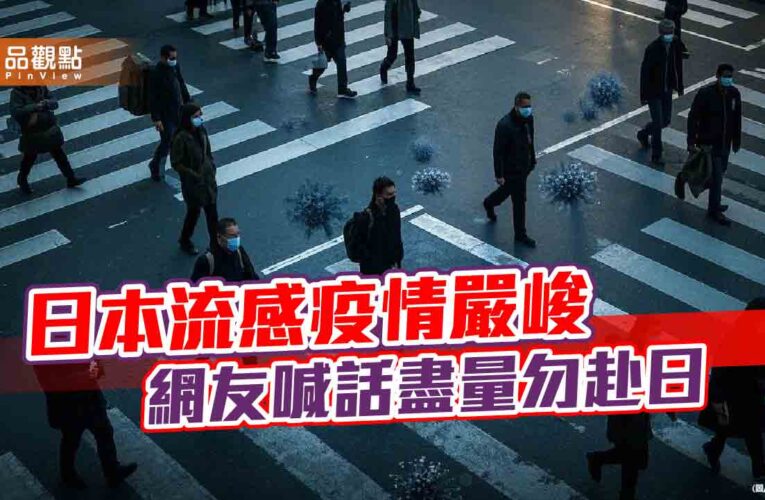 大S罹流感併發肺炎驟逝　醫曝台日醫療差異
