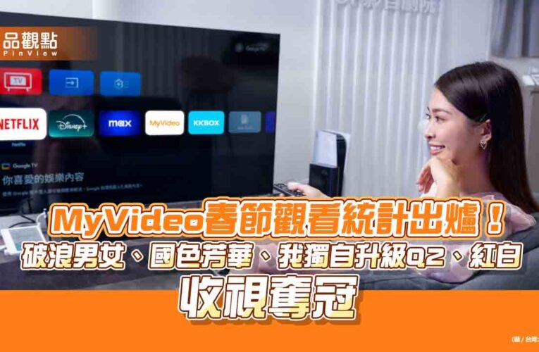 台灣大MyVideo春節觀看數暴增5成　網路付費用戶成長3倍！