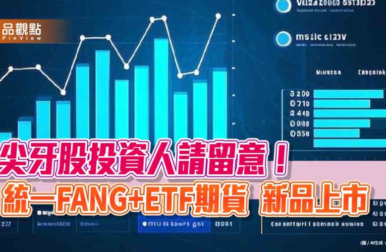 統一FANG+ETF也能操作期貨！4大特色　放大槓桿需留意風險