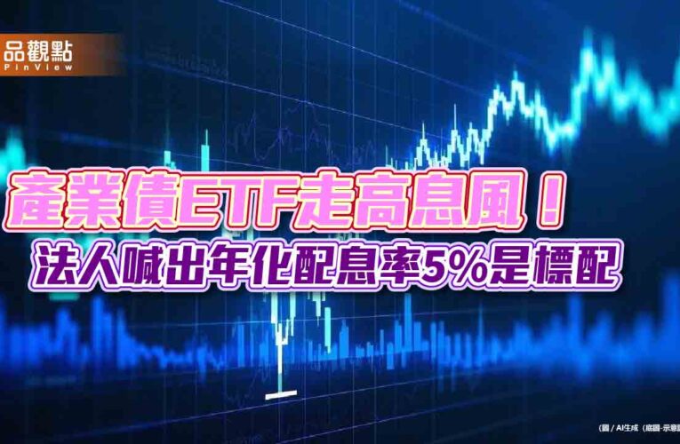 2月債券ETF配息潮！8檔年化配息率超過5％　經理人這樣說