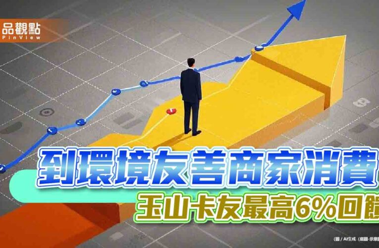 玉山銀攜手水保署推動「Let’s Live Green」　刷卡最高回饋6％