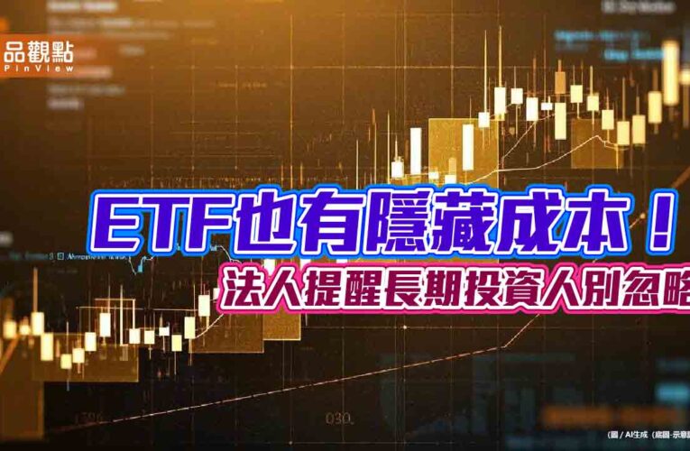 ETF內扣費用牽動績效！00878總費用逐步降至0.42%　幫投資人省成本