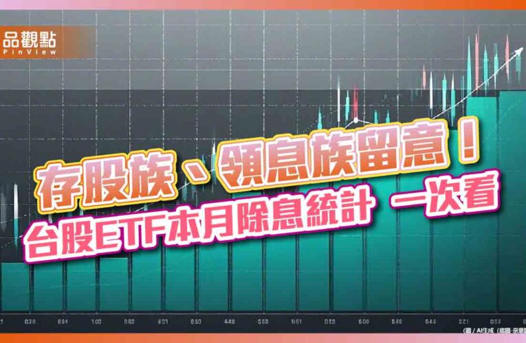 台股ETF除息召集令！19檔一表掌握　00923現金殖利率3.5%最高