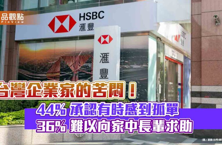 台灣企業家最關心的議題、苦惱的事　《滙豐全球企業家財富報告》揭密！