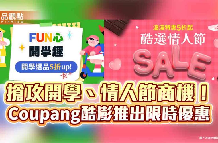 Coupang酷澎放送雙重特惠　開學季、情人節優惠5折起