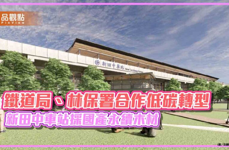 鐵道局、林保署合作低碳轉型 新田中車站採國產永續木材