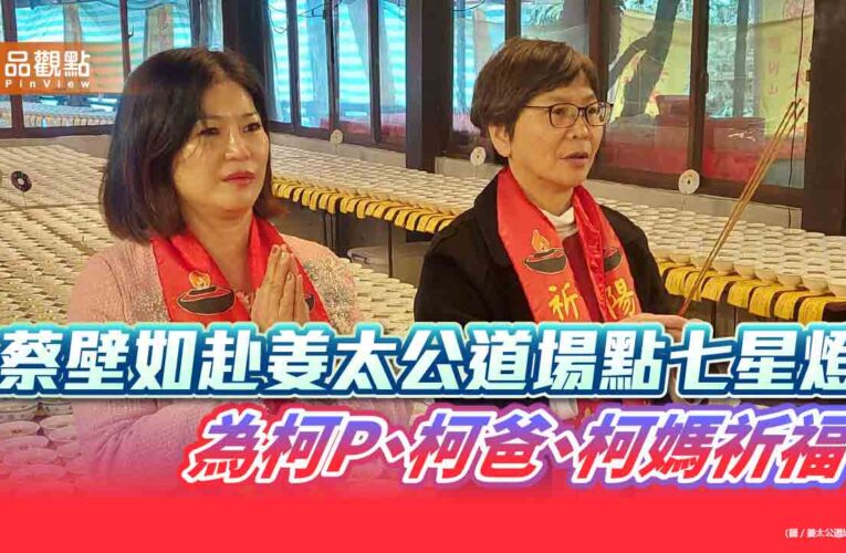 蔡壁如赴姜太公道場點七星燈 為柯P、柯爸、柯媽祈福