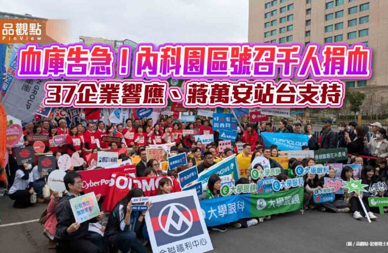 血庫告急！內科園區號召千人捐血 37企業響應、蔣萬安站台支持