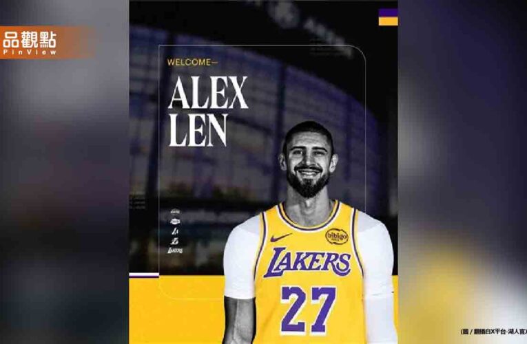 湖人簽下歐陸長人蘭恩 補強禁區戰力