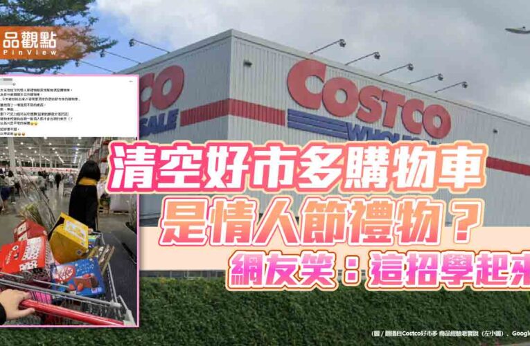 清空好市多購物車是情人節禮物？網友笑：這招學起來