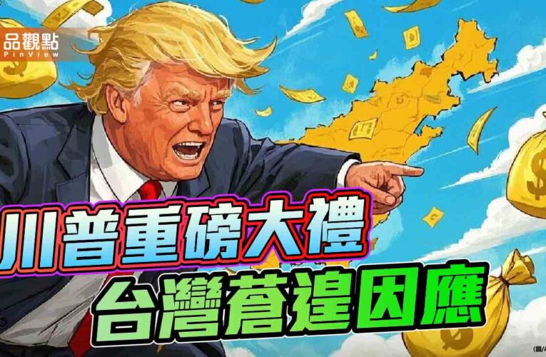 川普大刀指向台灣 賴政府豈能再心存幻想