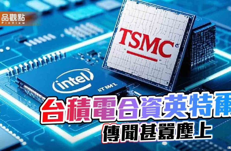 川普推動台積電與英特爾合資　專家憂恐技術外流