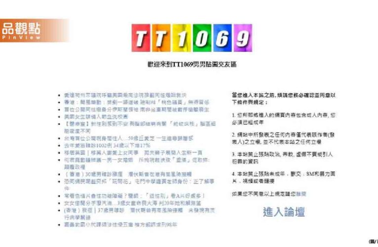 知名男同志論壇「TT1069」遭封鎖！網嘆：時代的眼淚