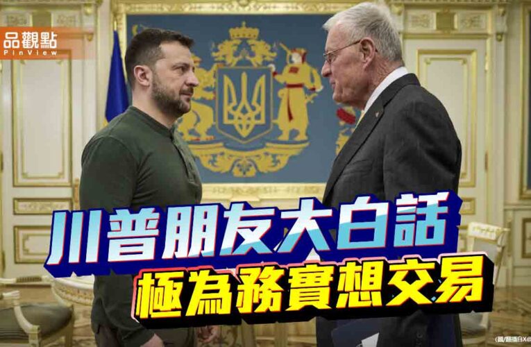 川普的交易本質給台灣的警訊