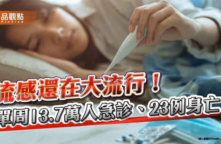 流感還在大流行！ 單周13.7萬人急診、23例身亡
