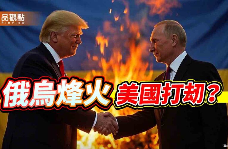 俄烏戰爭三周年 烏克蘭迎來美俄聯手的悲慘命運