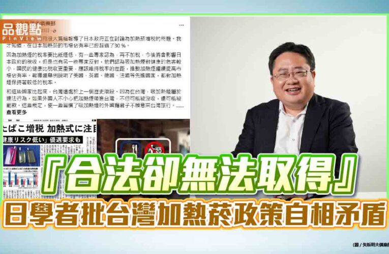 『合法卻無法取得』 日學者批台灣加熱菸政策自相矛盾